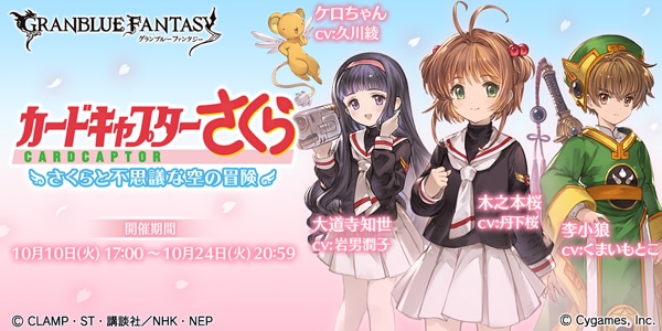 コラボイベント「カードキャプターさくら ～さくらと不思議な空の冒険～」のバナー。