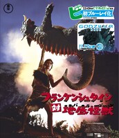 「フランケンシュタイン対地底怪獣」のBlu-ray。