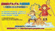 「連載25周年記念 魔法陣グルグル大原画展 ~衛藤ヒロユキの世界~」告知ビジュアル
