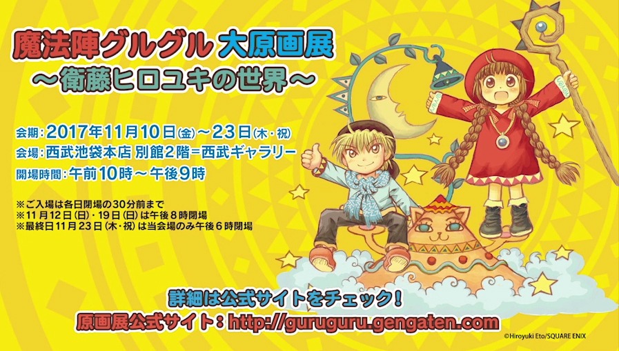 「連載25周年記念 魔法陣グルグル大原画展 ～衛藤ヒロユキの世界～」告知ビジュアル
