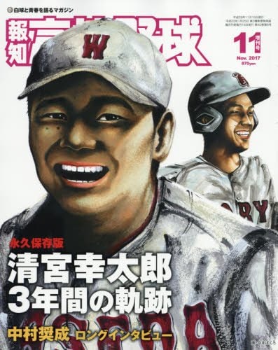 報知高校野球11月増刊号