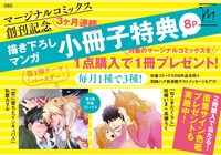 マージナルコミックスの創刊記念フェアの案内。