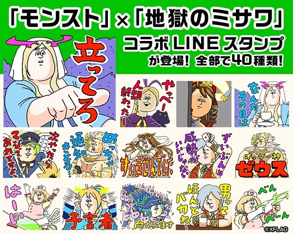 LINEスタンプ「モンスト（地獄のミサワver.）」(c)XFLAG