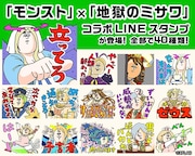 LINEスタンプ「モンスト(地獄のミサワver.)」(c)XFLAG