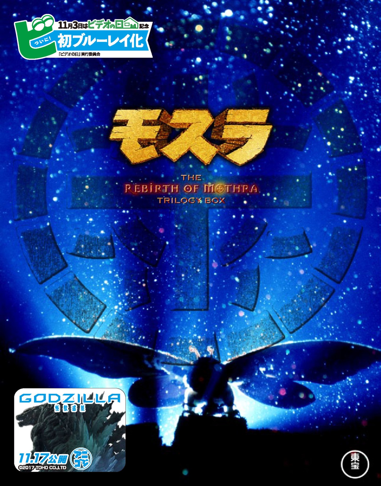 「モスラ3部作」のBlu-ray。