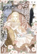 「お嬢様のお気に入り」1巻