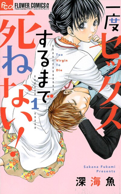 「一度セックスするまで死ねない！」1巻