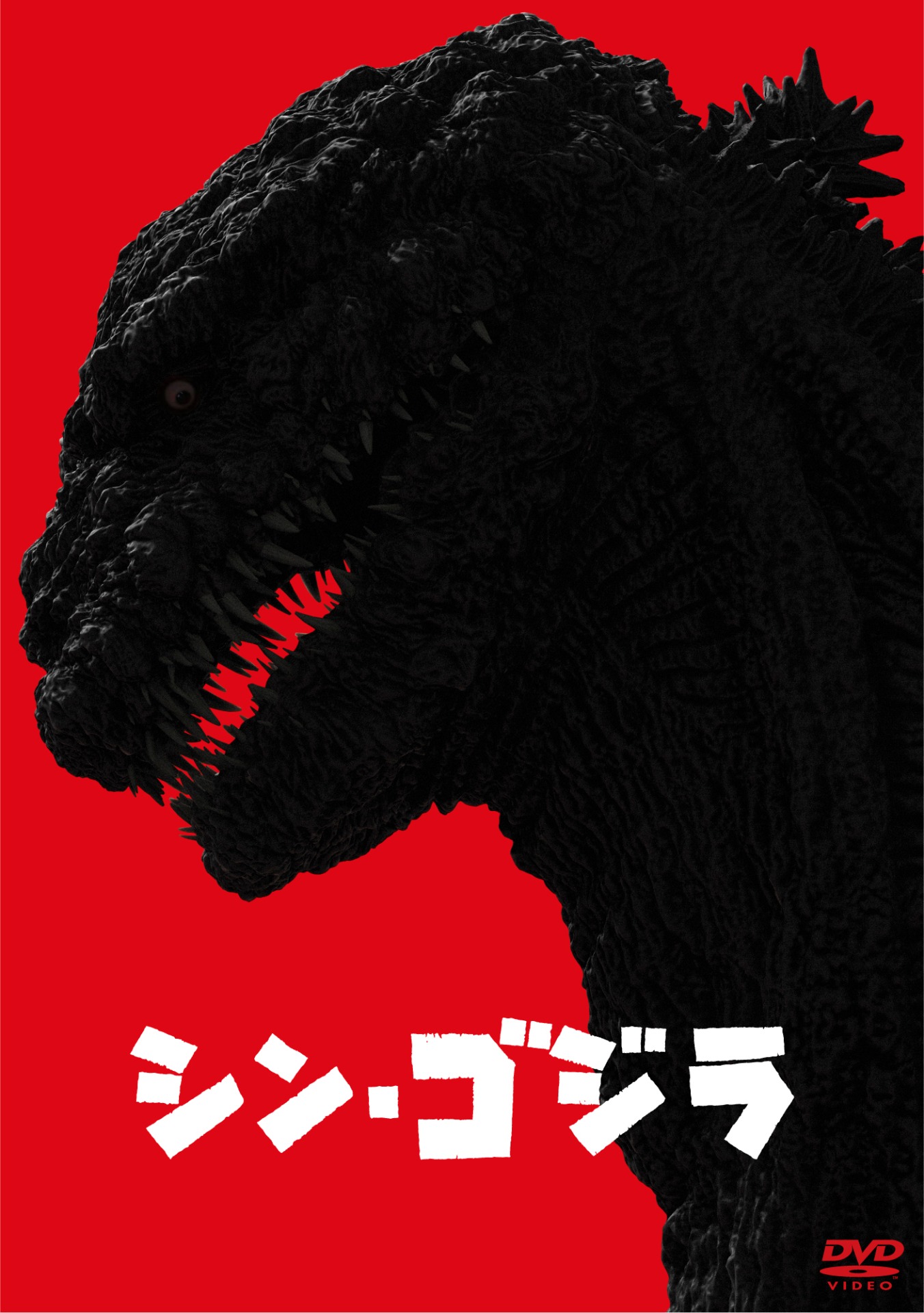 「シン・ゴジラ」のDVD（2枚組）。