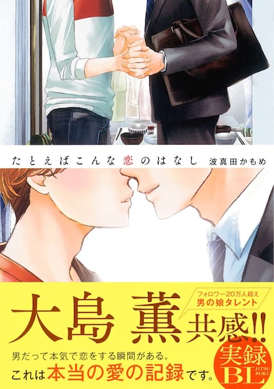 「たとえばこんな恋のはなし」帯付き。