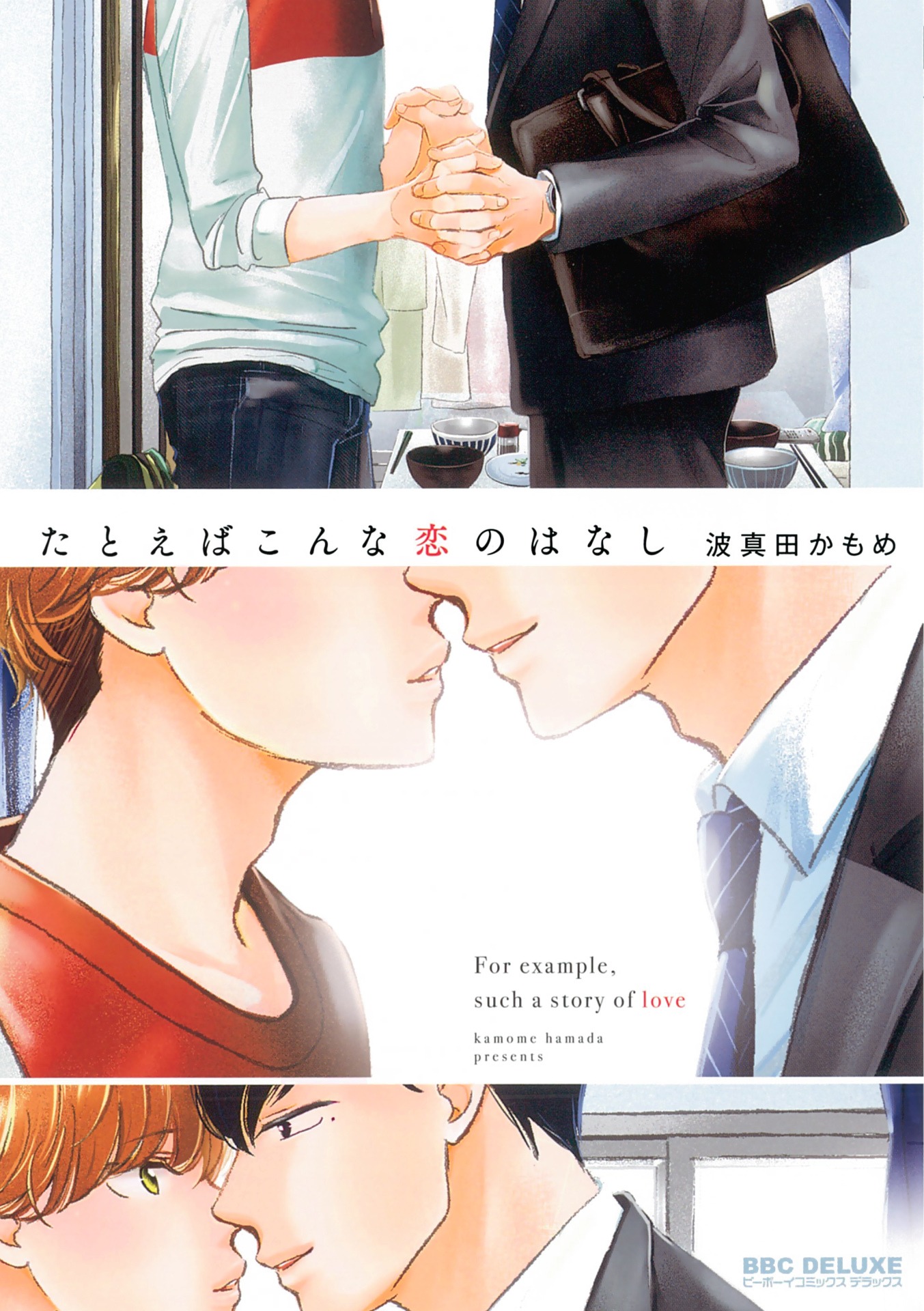 「たとえばこんな恋のはなし」