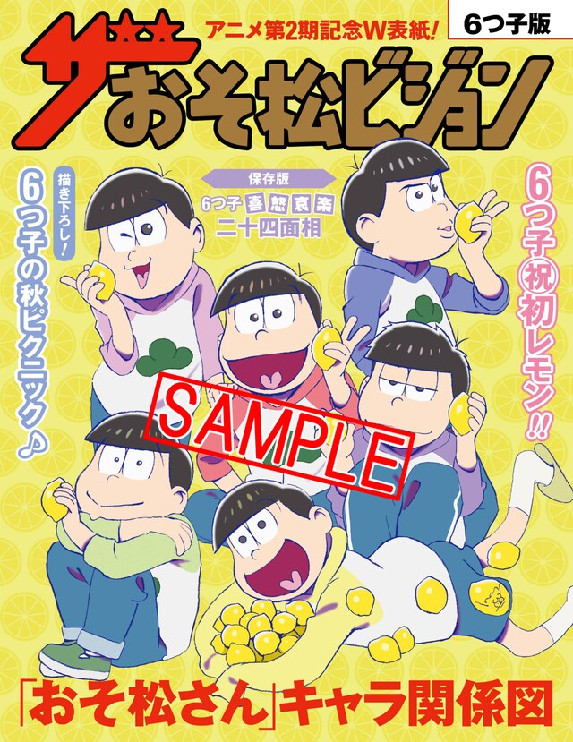 「ザおそ松ビジョン」の表紙イラスト。