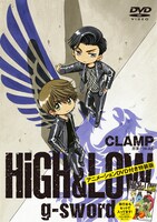 「HiGH&LOW g-sword」DVD付きの特装版のケース。