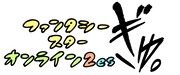 「PSO2es　ファンタシースターオンライン2es　ぎゅ。」ロゴ