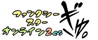 「PSO2es　ファンタシースターオンライン2es　ぎゅ。」ロゴ