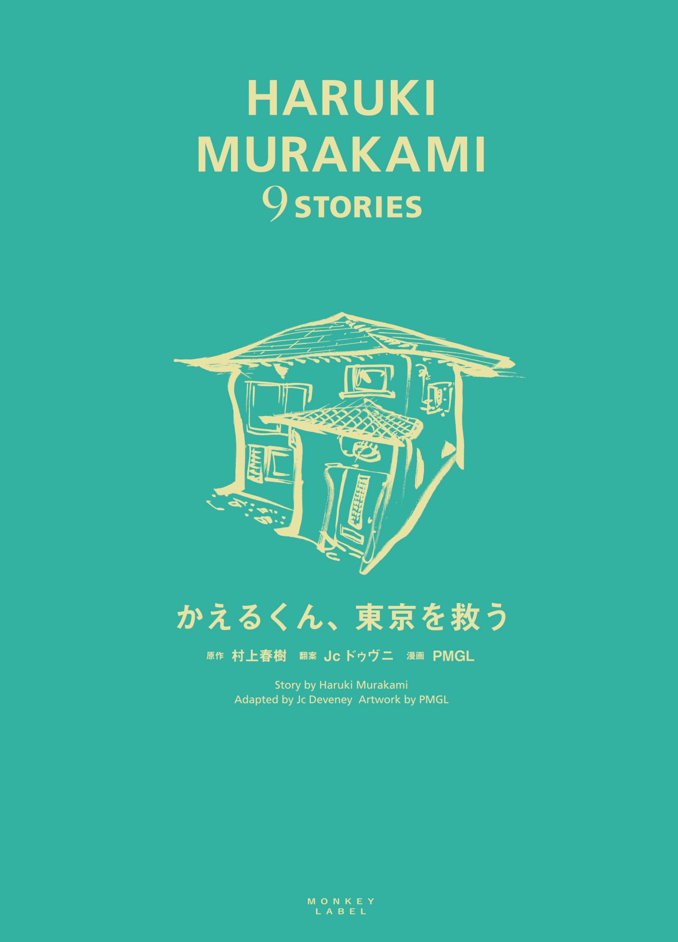 「HARUKI MURAKAMI 9 STORIES かえるくん、東京を救う」