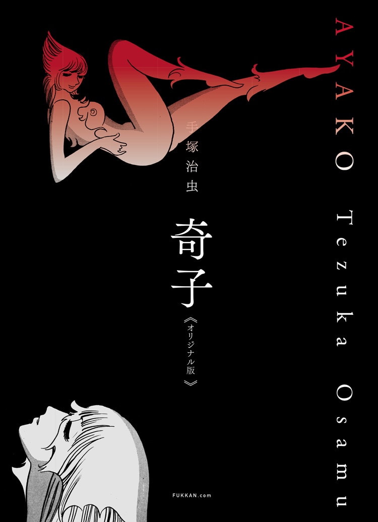 「奇子 《オリジナル版》」上・下巻