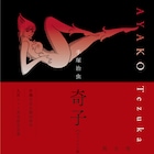 手塚治虫「奇子」オリジナル版が刊行、単行本未掲載の別エンディングも収録