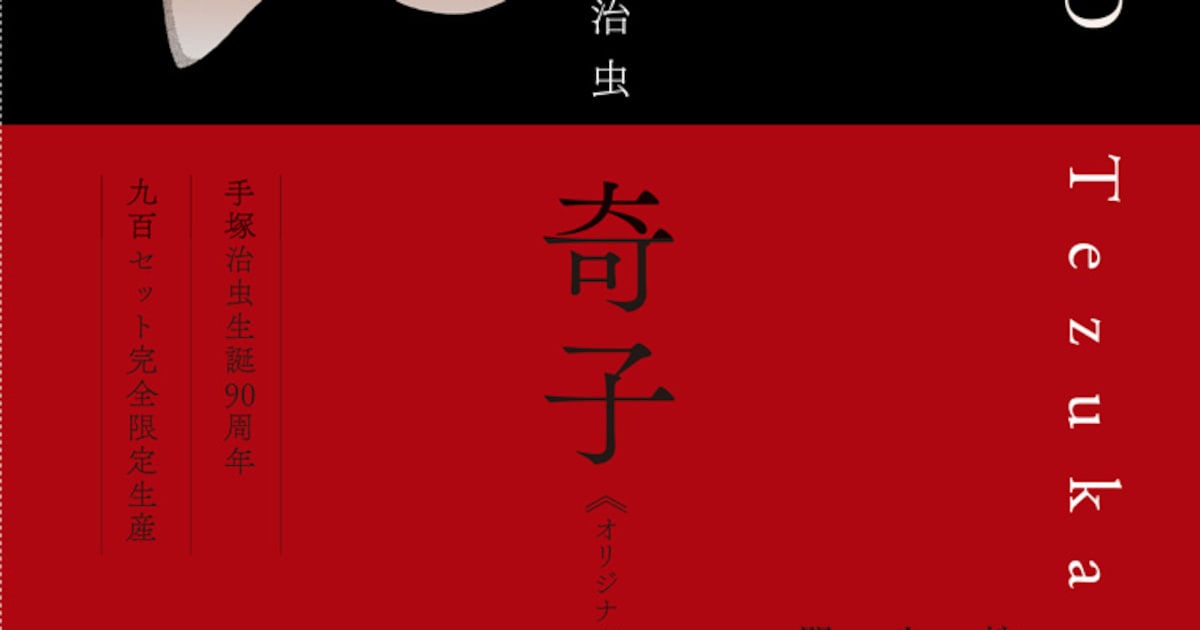 手塚治虫「奇子」オリジナル版が刊行、単行本未掲載の別エンディングも 