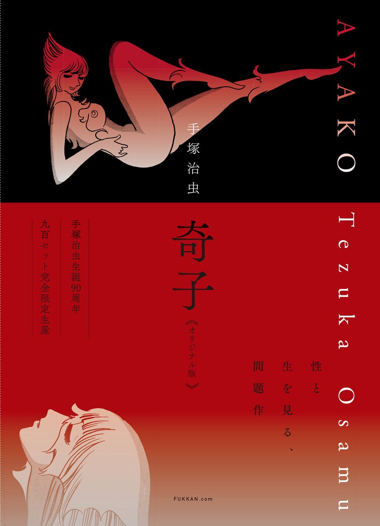 「奇子 《オリジナル版》」上・下巻の帯あり。