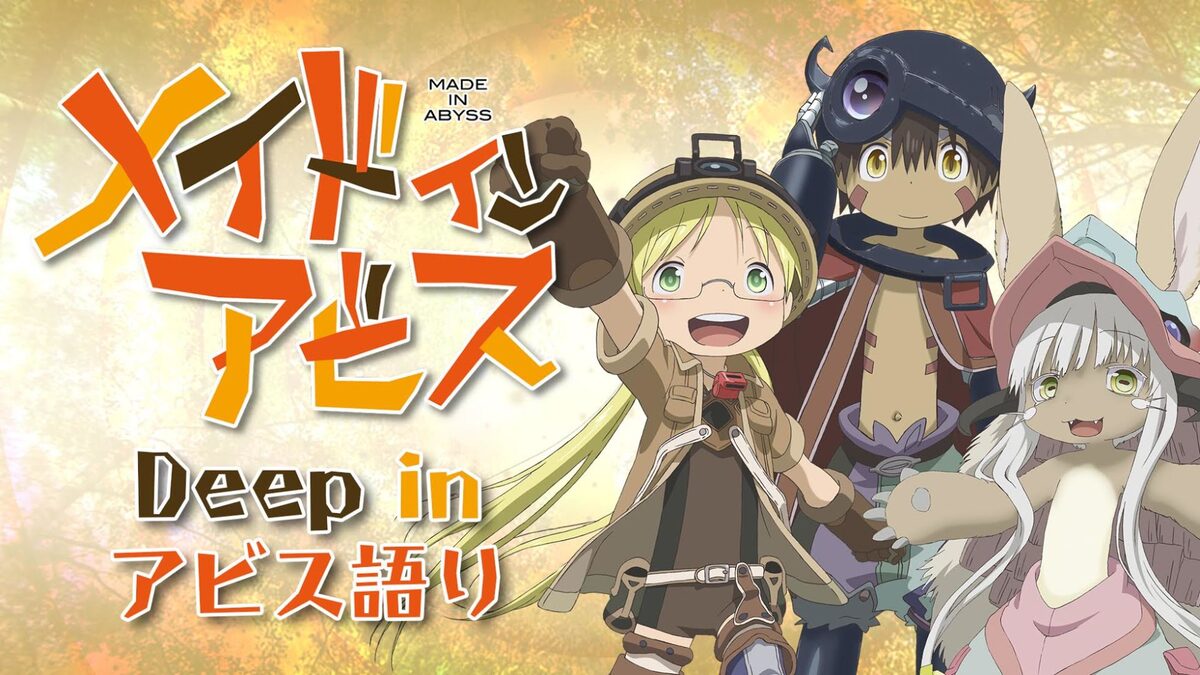 メイドインアビス 関係者のトークイベント オンリーショップが開催 コミックナタリー