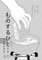 新連載第2回となるオカヤイヅミ「ものするひと」より。
