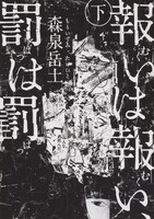 森泉岳士「報いは報い、罰は罰」下巻