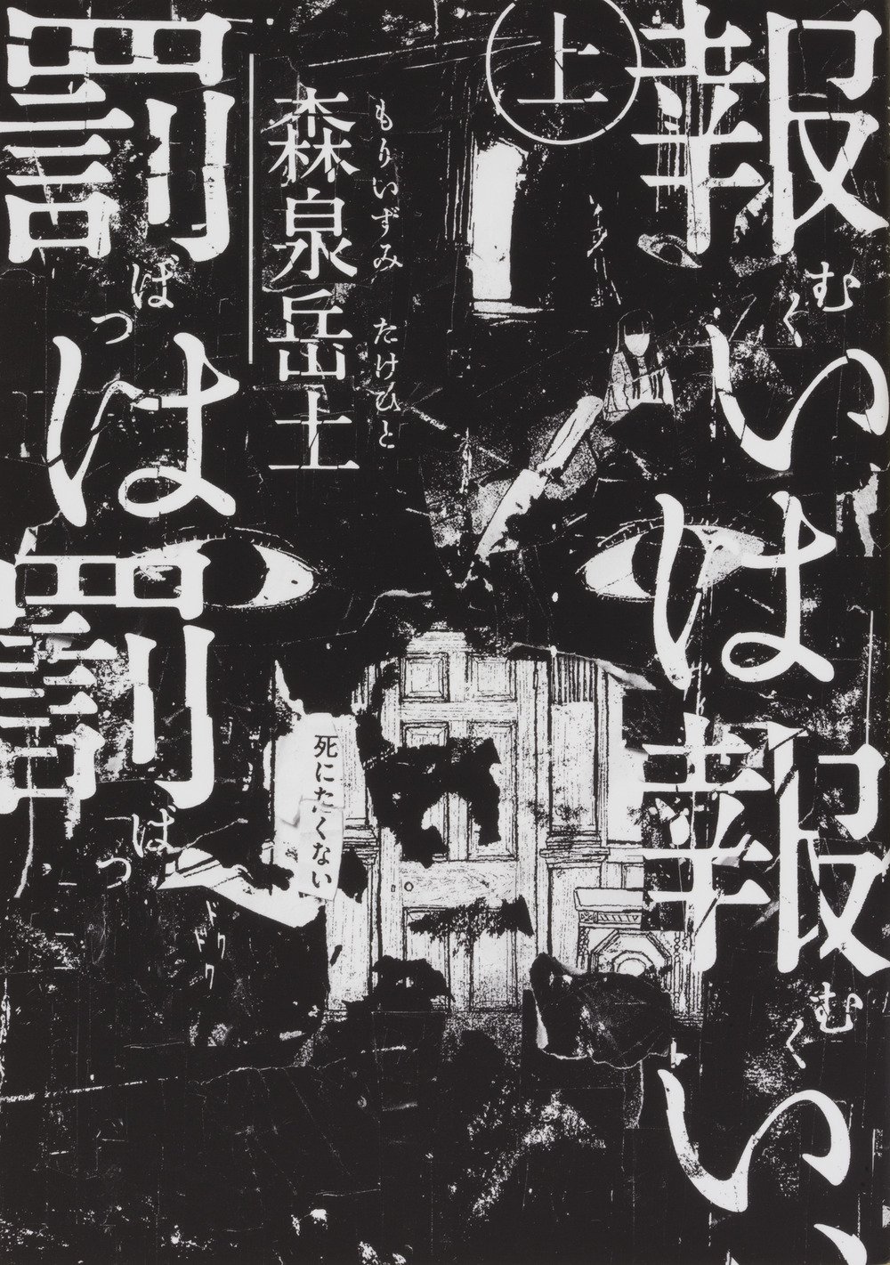 古い洋館で巻き起こる惨劇…森泉岳土が贈る恐怖物語「報いは報い、罰は罰」