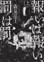 森泉岳士「報いは報い、罰は罰」上巻