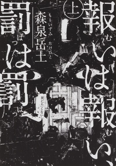 「報いは報い、罰は罰」上巻