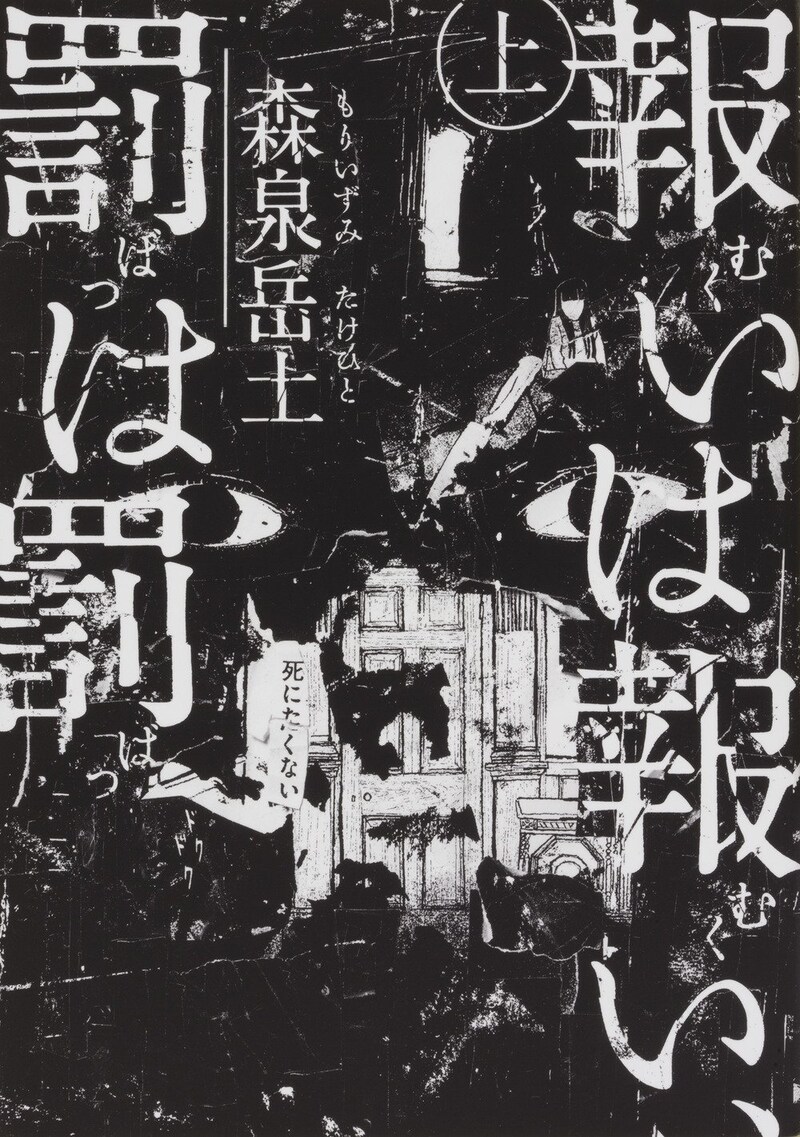 「報いは報い、罰は罰」上巻