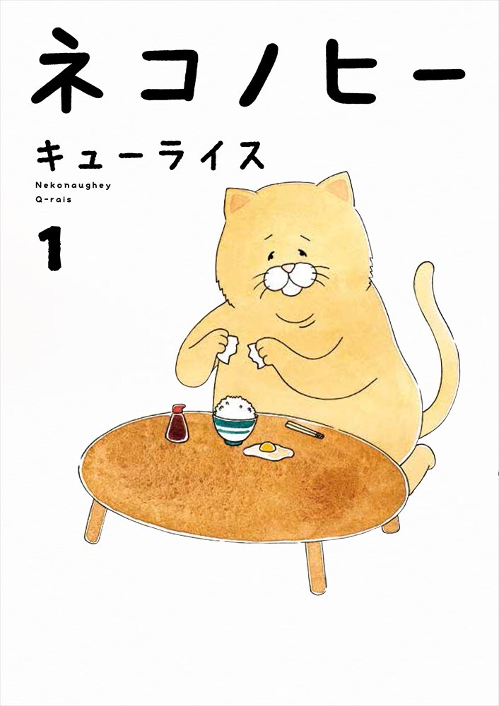「ネコノヒー」1巻