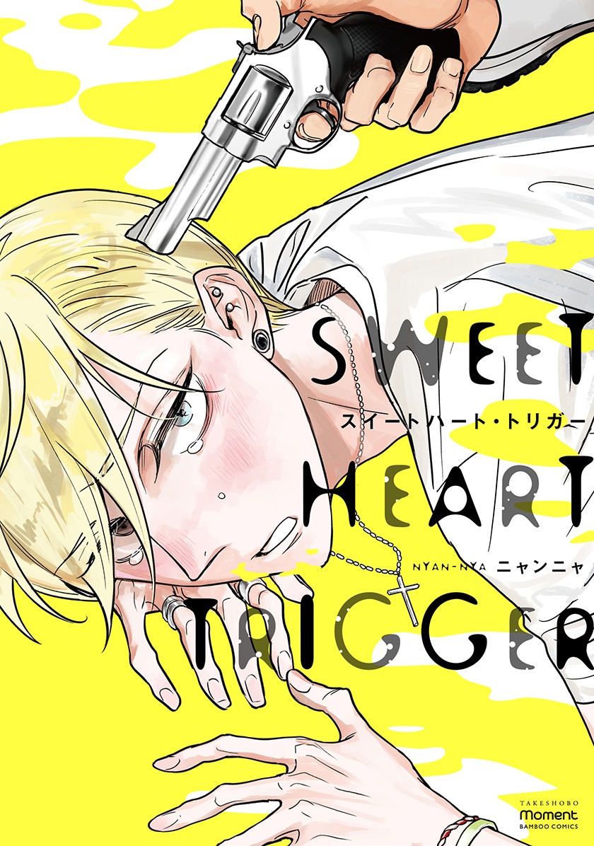 「スイートハート・トリガー」