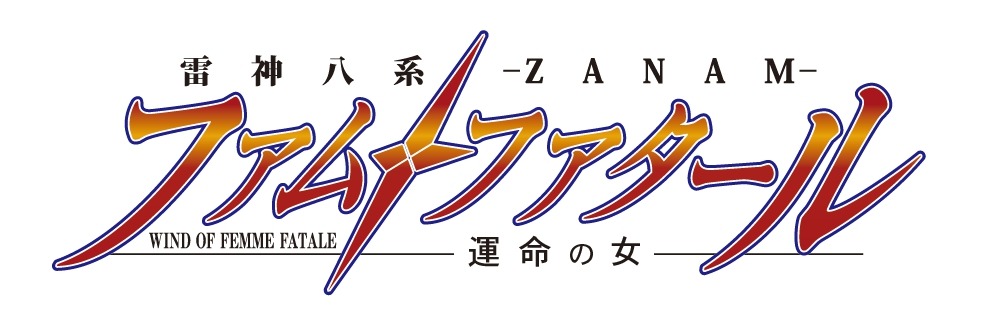 「雷神八系-ZANAM- ファム・ファタール 運命の女」ロゴ