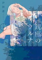 伊図透「銃座のウルナ」4巻