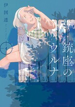 伊図透「銃座のウルナ」4巻