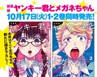 「ヤンキー君とメガネちゃん」新装版告知画像。