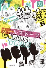 「鳥飼茜の地獄でガールズトーク」