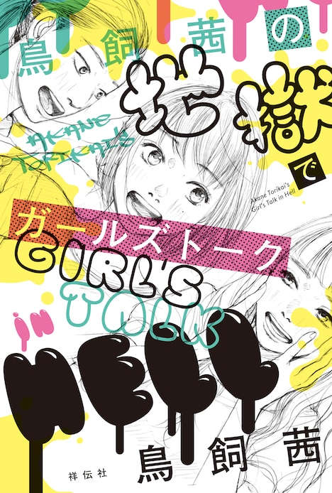 「鳥飼茜の地獄でガールズトーク」