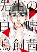 「先生の白い嘘」8巻