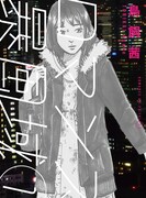 「ロマンス暴風域」1巻