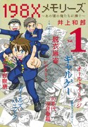 「198Xメモリーズ」1巻