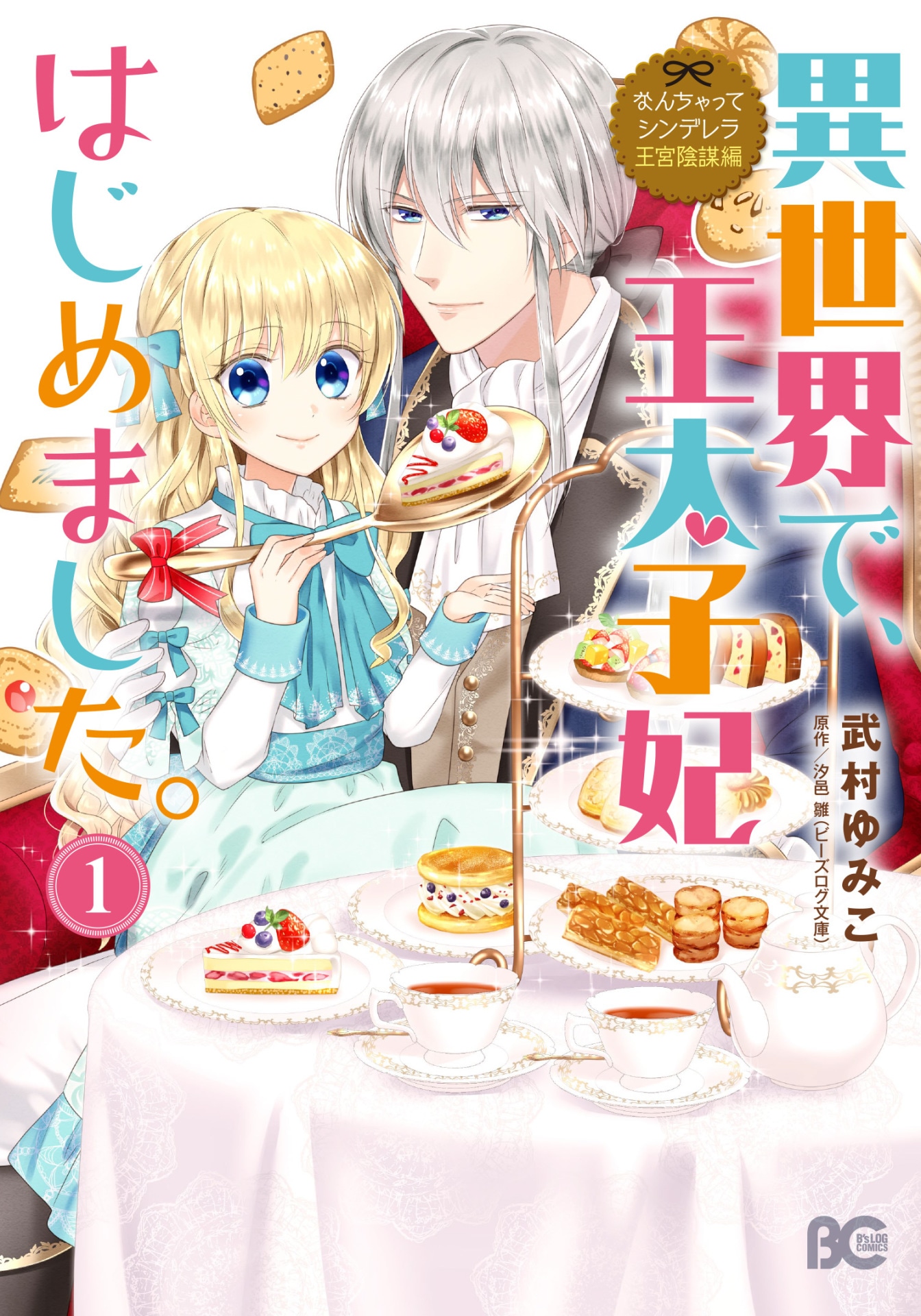 「なんちゃってシンデレラ 王宮陰謀編 異世界で、王太子妃はじめました。」1巻