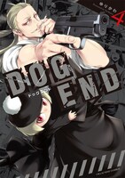 「DOG END」4巻