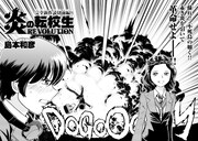 「炎の転校生REVOLUTION」前編より。
