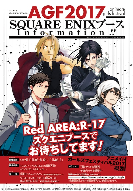 アニメイトガールズフェスティバル2017に登場するスクウェア・エニックスブースの告知ビジュアル。