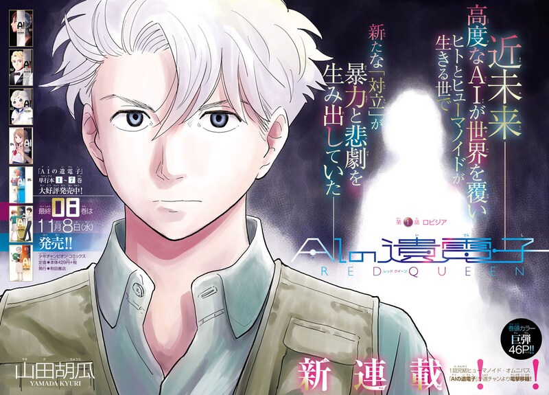 別冊少年チャンピオン2017年11月号に掲載された、「AIの遺電子 RED QUEEN」第1話の扉ページ。