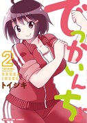 「でっかいんちょ」2巻