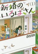 「新婚のいろはさん」1巻