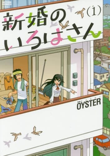 「新婚のいろはさん」1巻