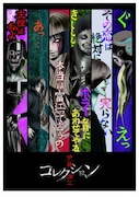 「伊藤潤二『コレクション』」キービジュアル (c)伊藤潤二/朝日新聞出版・伊藤潤二『コレクション』製作委員会